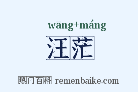 汪茫是什么意思的图片